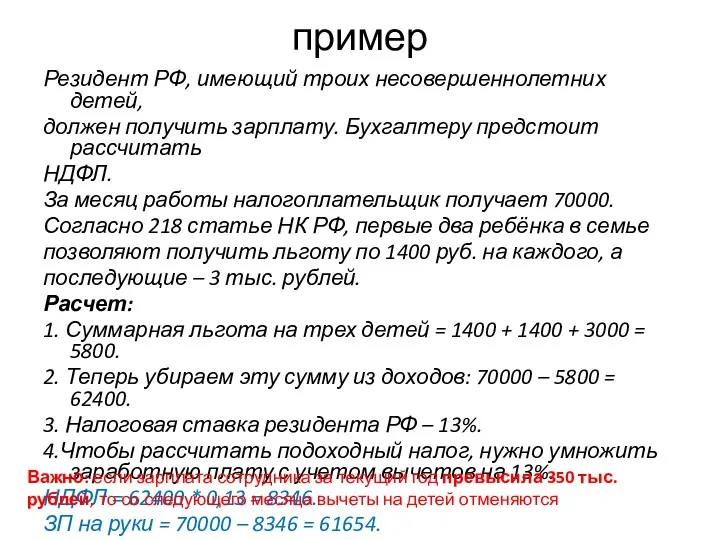 пример Резидент РФ, имеющий троих несовершеннолетних детей, должен получить зарплату.