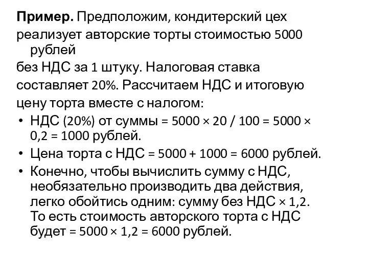 Пример. Предположим, кондитерский цех реализует авторские торты стоимостью 5000 рублей