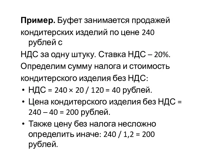 Пример. Буфет занимается продажей кондитерских изделий по цене 240 рублей
