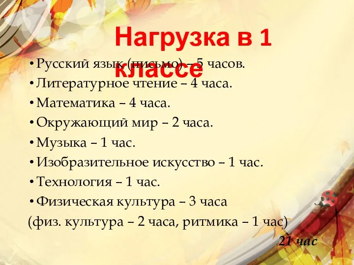 Нагрузка в 1 классе Русский язык (письмо) – 5 часов. Литературное чтение –
