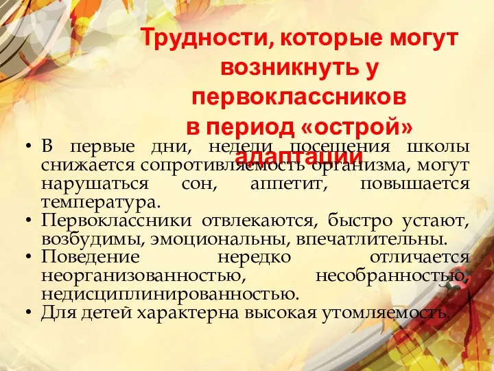 Трудности, которые могут возникнуть у первоклассников в период «острой» адаптации В первые дни,