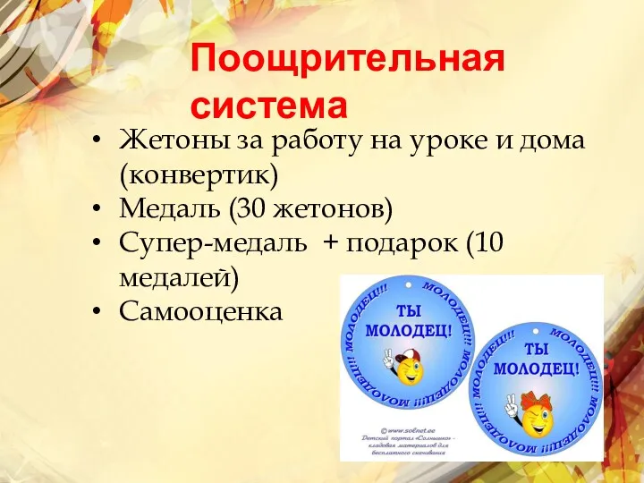 Поощрительная система Жетоны за работу на уроке и дома (конвертик) Медаль (30 жетонов)