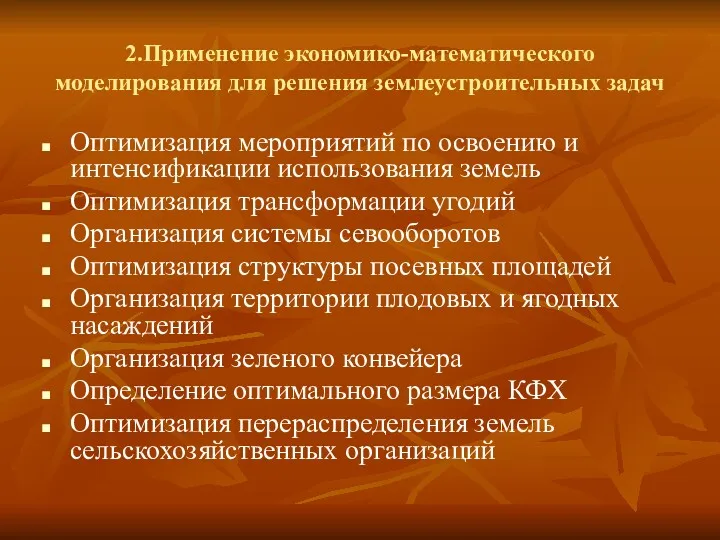 2.Применение экономико-математического моделирования для решения землеустроительных задач Оптимизация мероприятий по