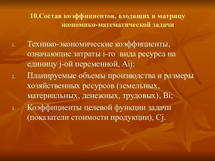 10.Cостав коэффициентов, входящих в матрицу экономико-математической задачи Технико-экономические коэффициенты, означающие