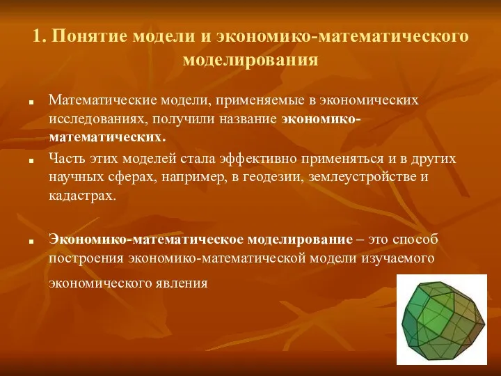 1. Понятие модели и экономико-математического моделирования Математические модели, применяемые в