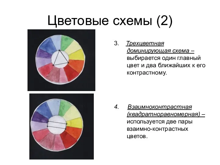 Цветовые схемы (2) 3. Трехцветная доминирующая схема – выбирается один