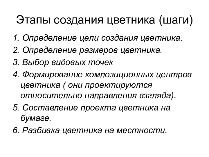 Этапы создания цветника (шаги) 1. Определение цели создания цветника. 2.