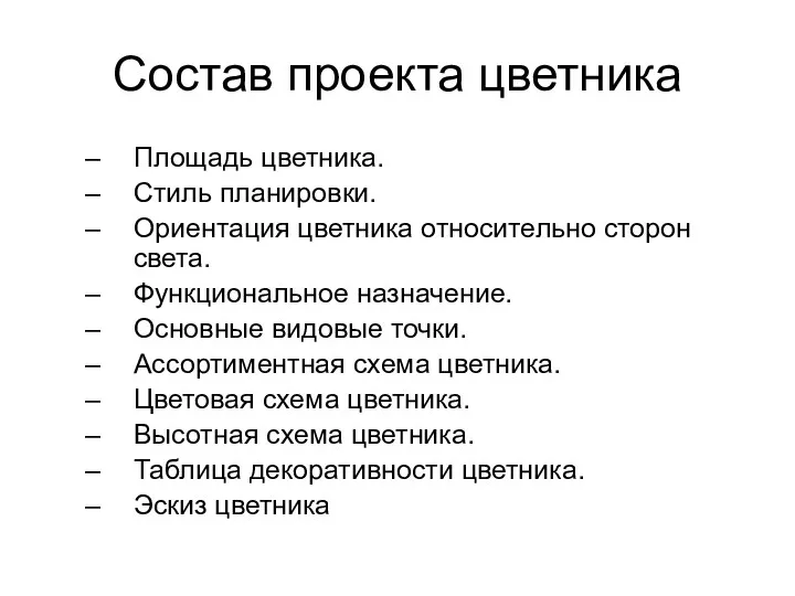 Состав проекта цветника Площадь цветника. Стиль планировки. Ориентация цветника относительно