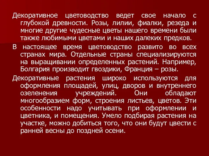 Декоративное цветоводство ведет свое начало с глубокой древности. Розы, лилии,