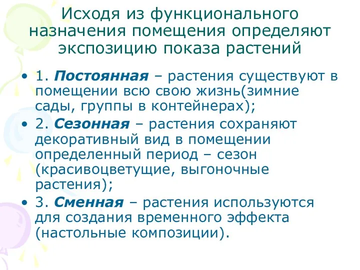 Исходя из функционального назначения помещения определяют экспозицию показа растений 1.