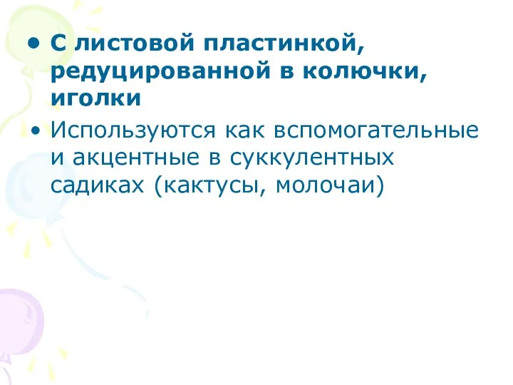 С листовой пластинкой, редуцированной в колючки, иголки Используются как вспомогательные