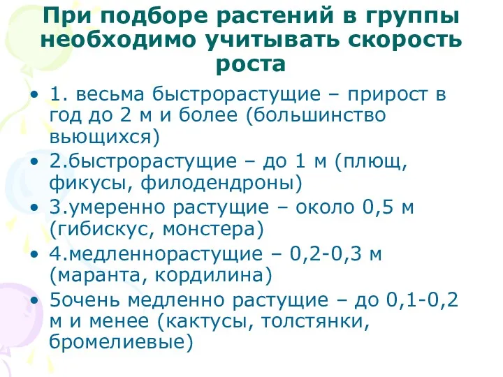 При подборе растений в группы необходимо учитывать скорость роста 1.