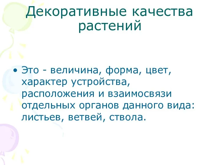 Декоративные качества растений Это - величина, форма, цвет, характер устройства,