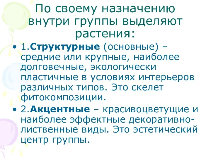 По своему назначению внутри группы выделяют растения: 1.Структурные (основные) –