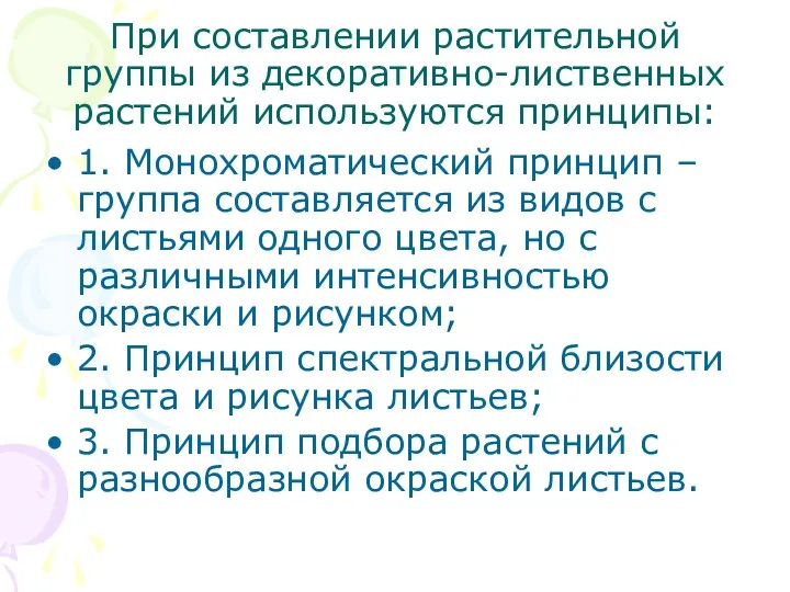 При составлении растительной группы из декоративно-лиственных растений используются принципы: 1.