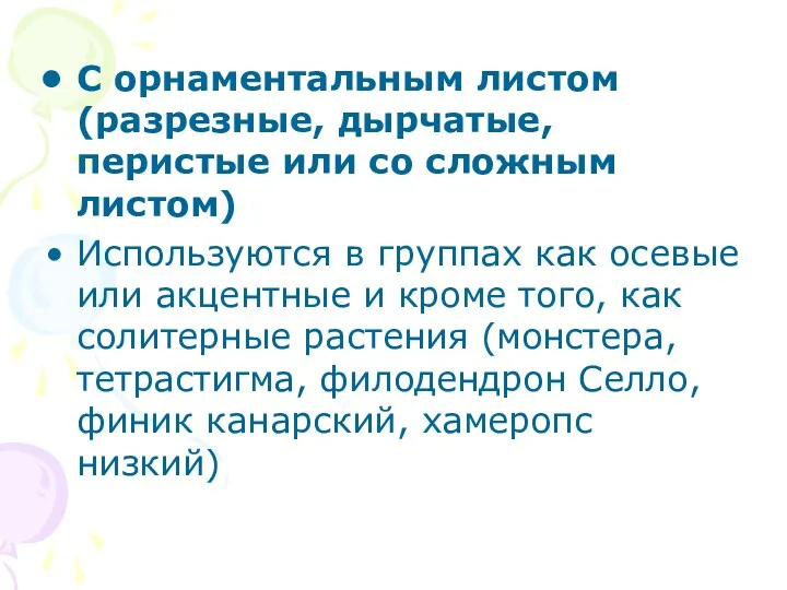 С орнаментальным листом (разрезные, дырчатые, перистые или со сложным листом)