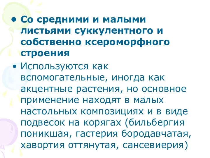 Со средними и малыми листьями суккулентного и собственно ксероморфного строения