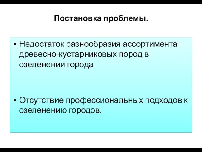 Постановка проблемы. Недостаток разнообразия ассортимента древесно-кустарниковых пород в озеленении города Отсутствие профессиональных подходов к озеленению городов.