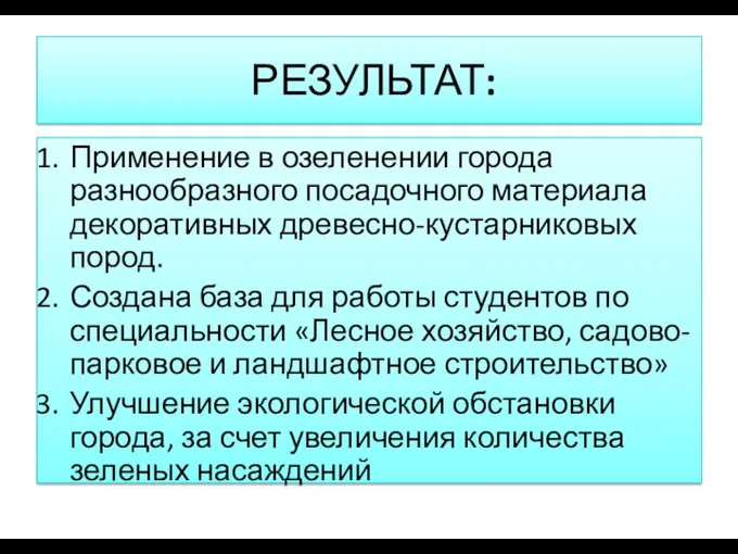 РЕЗУЛЬТАТ: Применение в озеленении города разнообразного посадочного материала декоративных древесно-кустарниковых