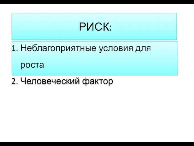 РИСК: Неблагоприятные условия для роста Человеческий фактор