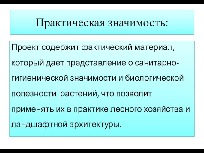 Практическая значимость: Проект содержит фактический материал, который дает представление о