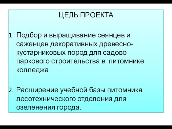 ЦЕЛЬ ПРОЕКТА Подбор и выращивание сеянцев и саженцев декоративных древесно-кустарниковых