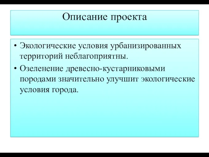 Описание проекта Экологические условия урбанизированных территорий неблагоприятны. Озеленение древесно-кустарниковыми породами значительно улучшит экологические условия города.