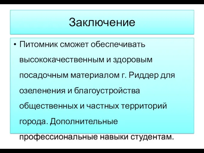 Заключение Питомник сможет обеспечивать высококачественным и здоровым посадочным материалом г.