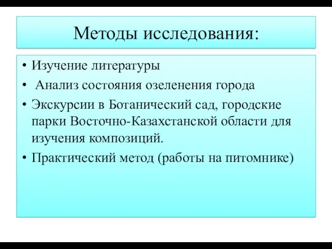 Методы исследования: Изучение литературы Анализ состояния озеленения города Экскурсии в