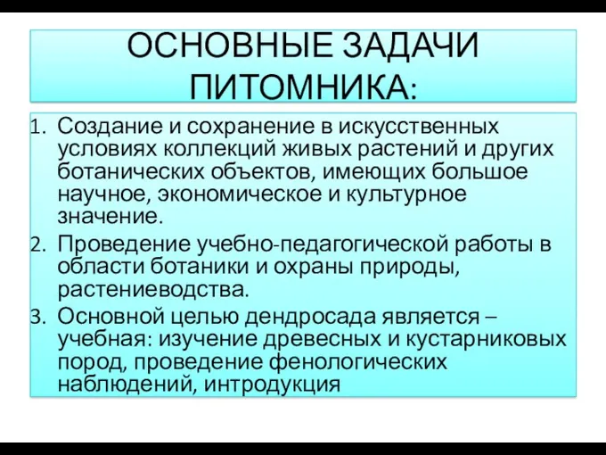 ОСНОВНЫЕ ЗАДАЧИ ПИТОМНИКА: Создание и сохранение в искусственных условиях коллекций