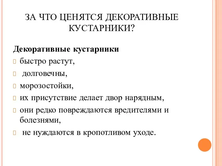 ЗА ЧТО ЦЕНЯТСЯ ДЕКОРАТИВНЫЕ КУСТАРНИКИ? Декоративные кустарники быстро растут, долговечны,