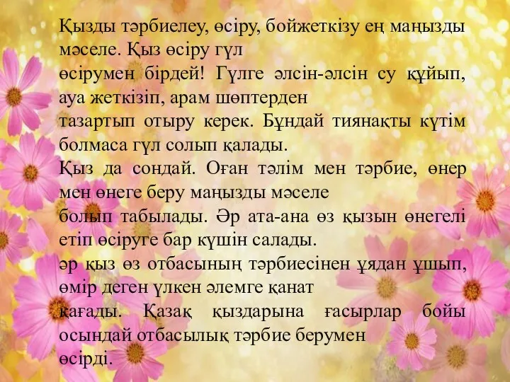 Қызды тәрбиелеу, өсіру, бойжеткізу ең маңызды мәселе. Қыз өсіру гүл