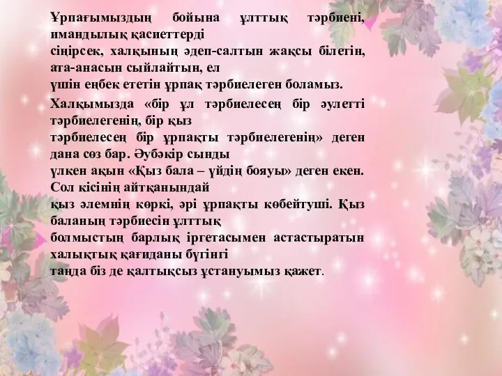 Ұрпағымыздың бойына ұлттық тәрбиені, имандылық қасиеттерді сіңірсек, халқының әдеп-салтын жақсы