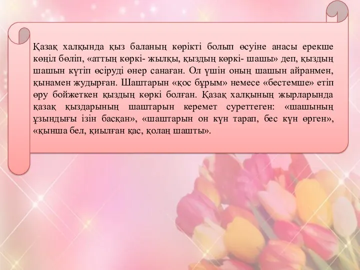 Қазақ халқында қыз баланың көрікті болып өсуіне анасы ерекше көңіл