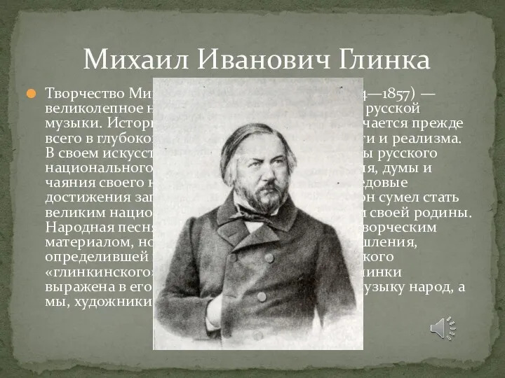 Творчество Михаила Ивановича Глинки (1804—1857) — великолепное начало классического периода