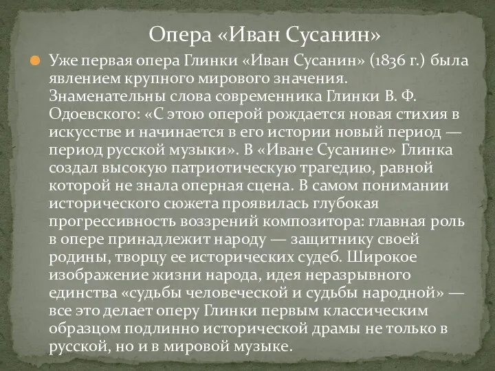 Уже первая опера Глинки «Иван Сусанин» (1836 г.) была явлением