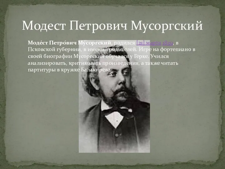 Модест Петрович Мусоргский Моде́ст Петро́вич Му́соргский, родился [21] марта 1839,