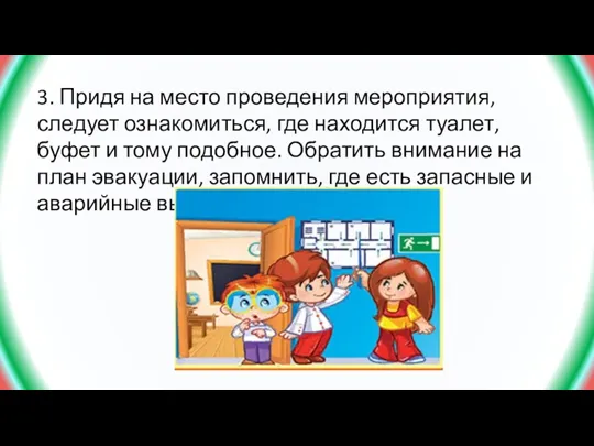 3. Придя на место проведения мероприятия, следует ознакомиться, где находится