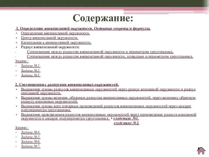 Содержание: 1. Определение вневписанной окружности. Основные теоремы и формулы. Определение