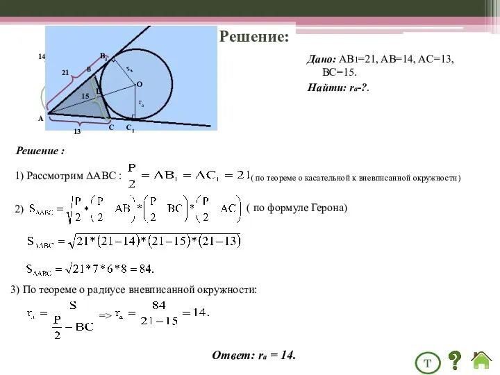 Дано: AB1=21, AB=14, AC=13, BC=15. Найти: ra-?. Решение : 1)