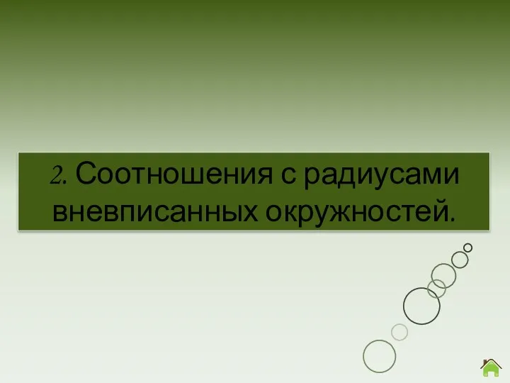 2. Соотношения с радиусами вневписанных окружностей.