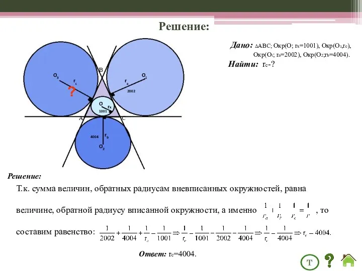 Решение: Дано: ΔABC; Окр(О; rх=1001), Окр(О3,rс), Окр(О1; rа=2002), Окр(О2;rb=4004). Найти: