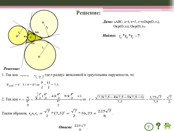 Решение: Дано: ΔABC; a=4, b=5, c=6;Окр(О, rс), Окр(О; rа), Окр(О;