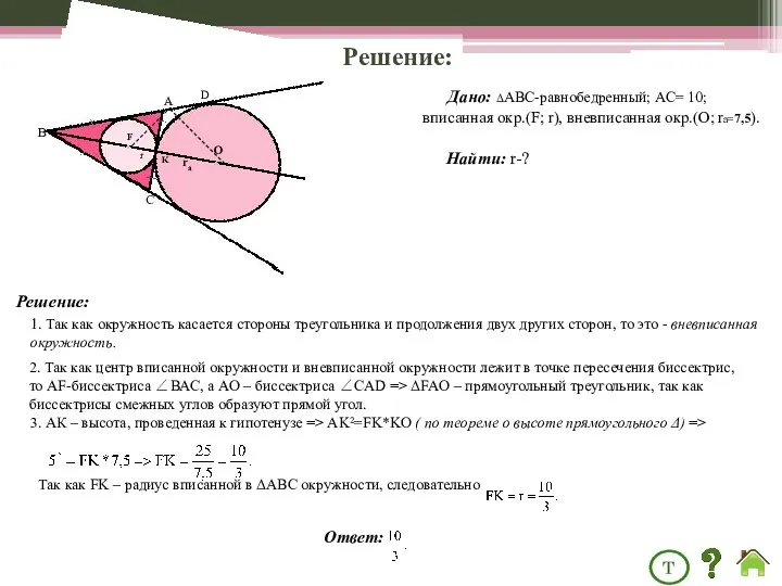 3. АК – высота, проведенная к гипотенузе => AK²=FK*KO (