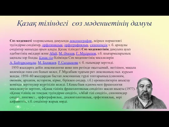 Қазақ тіліндегі сөз мәдениетінің дамуы Сөз мәдениеті теориясының дамуында лексикография,