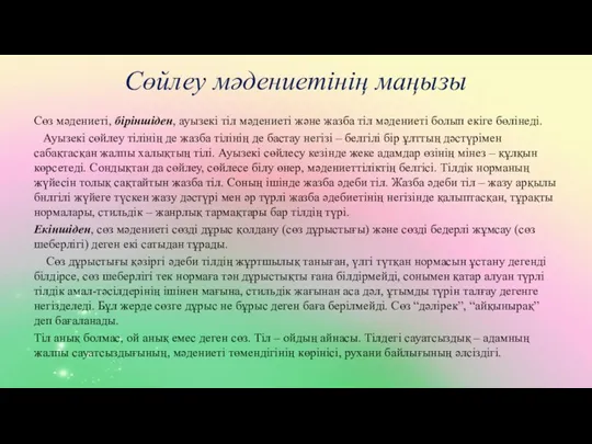 Сөйлеу мәдениетінің маңызы Сөз мәдениеті, біріншіден, ауызекі тіл мәдениеті және