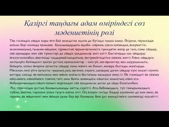 Қазіргі таңдағы адам өміріндегі сөз мәдениетінің рөлі Төл тіліміздің сөздік