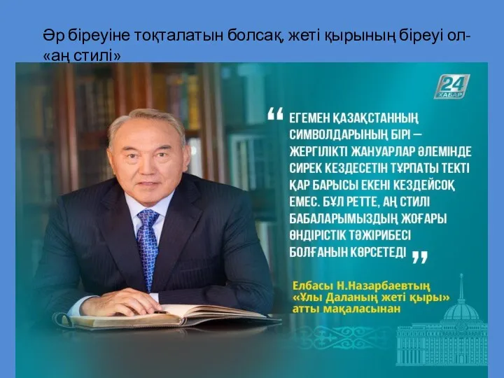 Әр біреуіне тоқталатын болсақ, жеті қырының біреуі ол- «аң стилі»