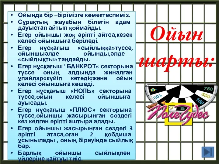 Ойын шарты: Ойында бір –бірімізге көмектеспиміз. Сұрақтың жауабын білетін адам