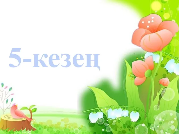 5-кезең